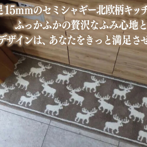 北欧柄 キッチンマット ラグマットタイプ（かもしか） 55×150cm 抗菌防臭 SEK 織人しきもの屋工房 diw0422_イメージ2