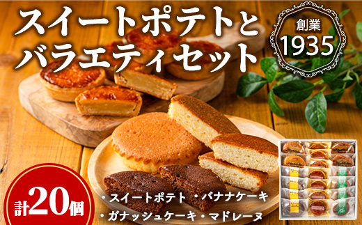 【0143812a】こだわりスイートポテト(8個)とバラエティセット(12個) スイートポテト さつまいも サツマイモ お菓子 菓子 スイーツ おやつ 【吉川菓子店】