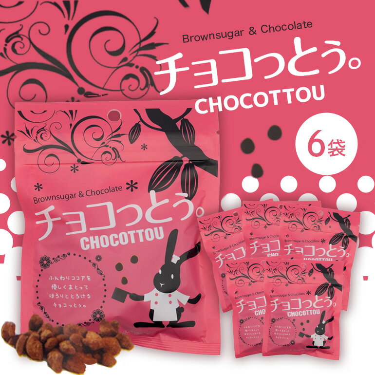 【ふるさと納税】 チョコっとう。6袋 173-25