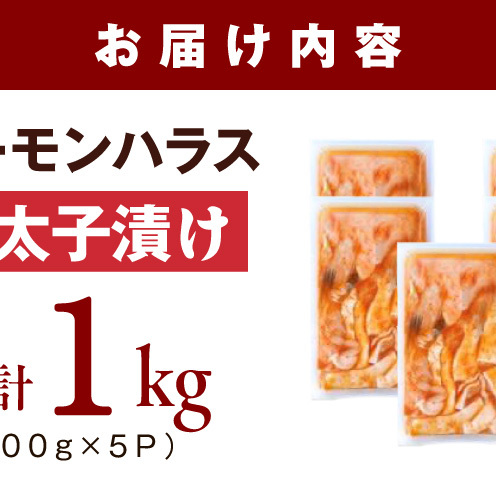 アトランティックサーモン ハラス 明太子漬け 合計1kg【一味唐辛子 小分け 200g×5P おかず お弁当 おつまみ 簡単調理】 005A815_イメージ5