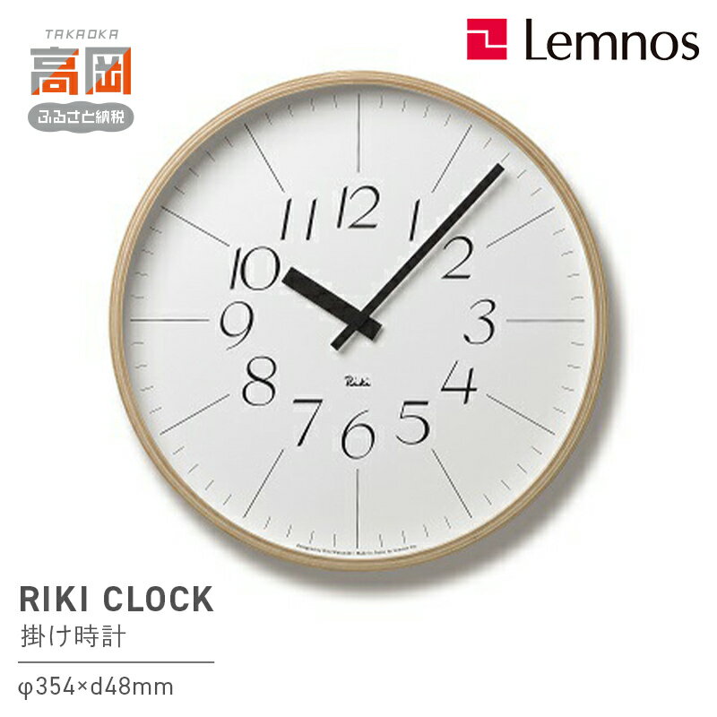【ふるさと納税】RIKI CLOCK/（WR-0312L） Lemnos レムノス 時計 インテリア お届け：※申込状況によりお届け迄1〜2ヶ月程度かかる場合があります。 FAD-0372