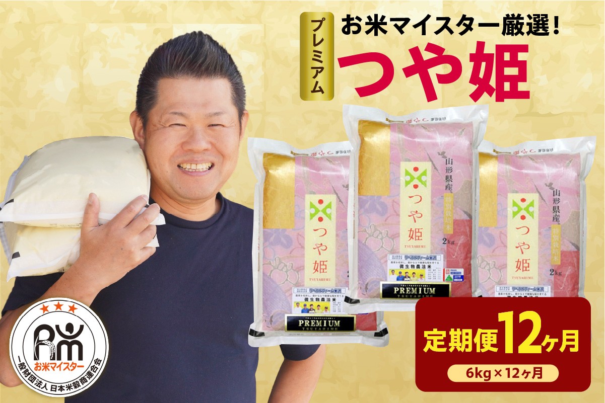 
                  【先行予約】12ヶ月定期便 令和8年産 プレミアムつや姫 6kg ( 2kg × 3袋 ) × 12回 計72kg 精米 微生物農法 農薬7割削減 米沢牛完熟堆肥 有機質肥料 2026年産 白米 米 お米マイスター 厳選 ブランド米 山形県 米沢市
                