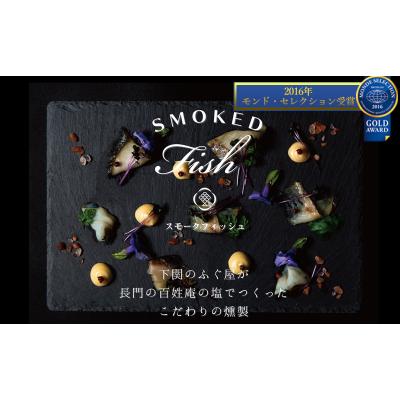 ふるさと納税 下関市 スモークフィッシュ 4種 燻製 CX04