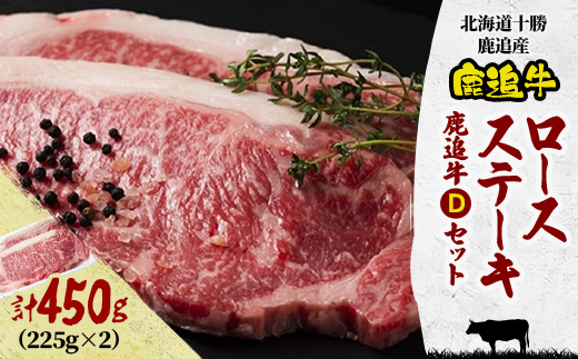 鹿追牛ロース ステーキ 450g (鹿追牛Dセット 225g×2) 北海道十勝鹿追産【0118】【配送不可地域：離島】【1455839】