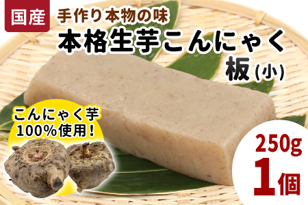 国産生芋100％使用！手作り 生芋こんにゃく 板(小) 250g×1 板こんにゃく こんにゃく 刺身 手造り 農家 芋 畑 おでん コンニャク 蒟蒻 国産 おつまみ 煮物 本物 -193