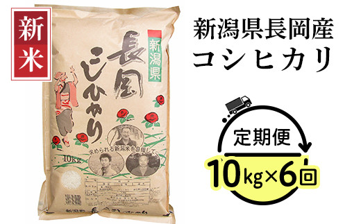 
73-6N106【6ヶ月連続お届け】新潟県長岡産コシヒカリ10kg
