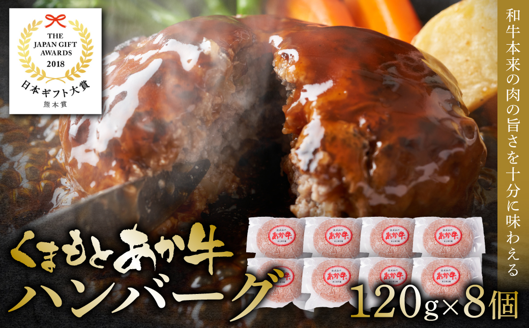 【訳あり】あか牛ハンバーグ 120g×8個入り