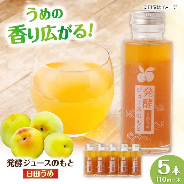 【お中元対象】発酵ジュースのもと〈日田うめ〉 110ml×5本 ジュース うめ ウメ 梅 果実飲料 [ARDA004]