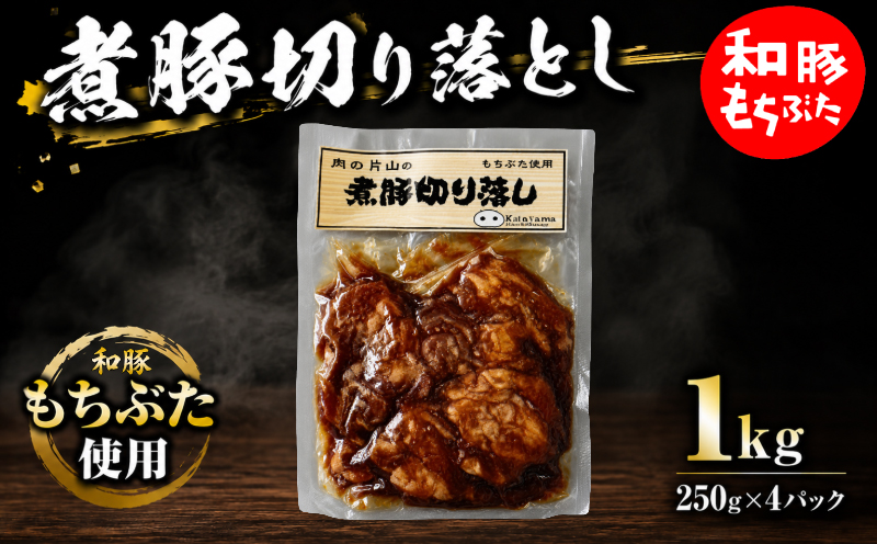 もちぶた 煮豚 切り落とし 1kg 豚肉 和豚 ブランド豚 セット 250g × 4パック 切り落とし 和豚もちぶた ブランド 豚 豚肉 お肉 肉 にく 煮豚 チャーシュー ラーメン 中華 肉料理 夕食 晩ごはん 惣菜 お弁当 弁当 ごはん 米 お供 ポーク おかず BBQ 小分け 冷凍 便利 贈答 プレゼント 国産 新潟 新潟県 新発田 新発田市 肉の片山 katayama018