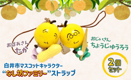なし坊ストラップ「健康長寿」 2個セット キャラクターグッズ かわいい 根付け キーホルダー