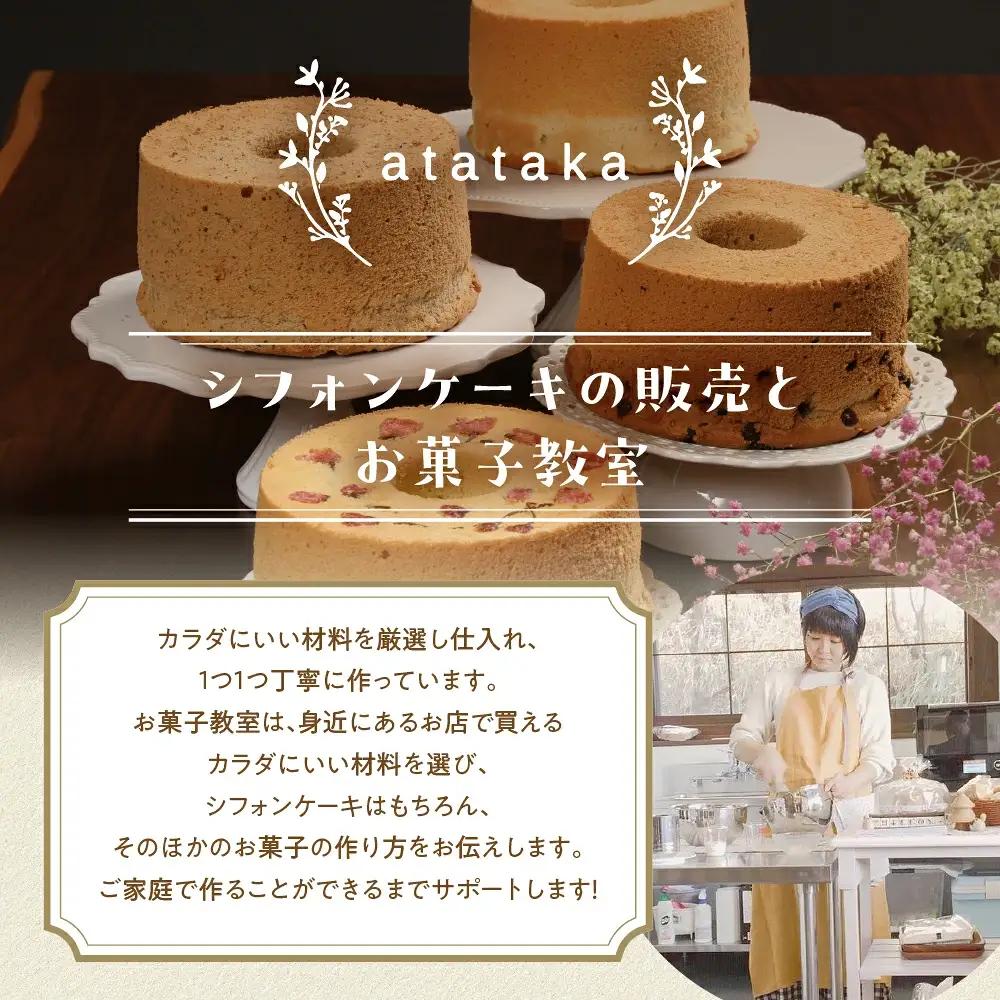 シフォンケーキ（プレーン＆有機紅茶）2種アソート（ハーフ＆ハーフ）1ホール分（各4カット）（ 1カット15g）計 120g　【96-10】