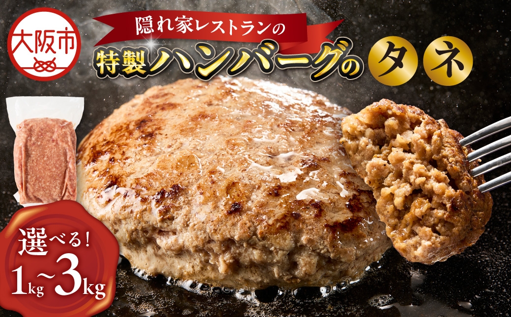 
                  特製ハンバーグのタネ 1kg ハンバーグ_OS172-0006-SKU
                