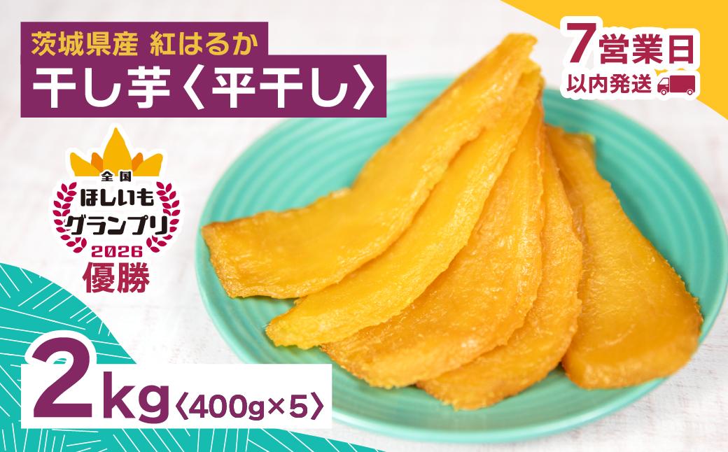 
                  全国ほしいもグランプリ2026日本一「紅はるか」2kg(平干し400g×5袋) オオスガファーム | 干し芋 グランプリ 日本一 金賞 受賞 茨城 ほしいも 干しいも 小分け 紅はるか べにはるか さつまいも 平干し 丸干し おやつ お菓子 スイーツ 和菓子 ギフト 茨城県 ひたちなか市
                