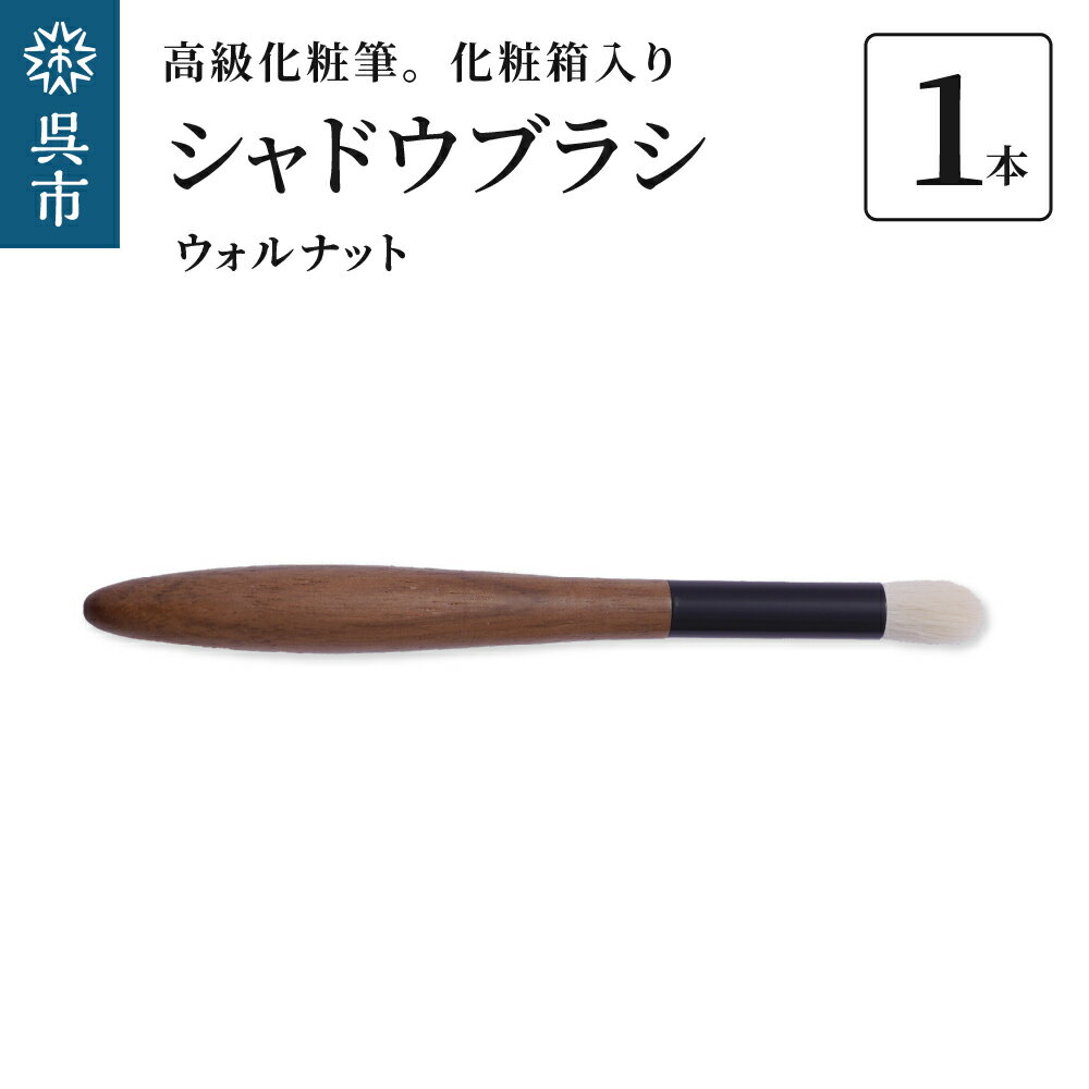 【ふるさと納税】最高級化粧筆 古羊毛 花 ウォールナット渋茶 シャドウブラシ動物毛 羊毛 アイシャドウ ブラシ ノーズシャドウ 化粧 メイク 化粧箱入り 贈り物 ギフト プレゼント 送料無料 広島県 呉市