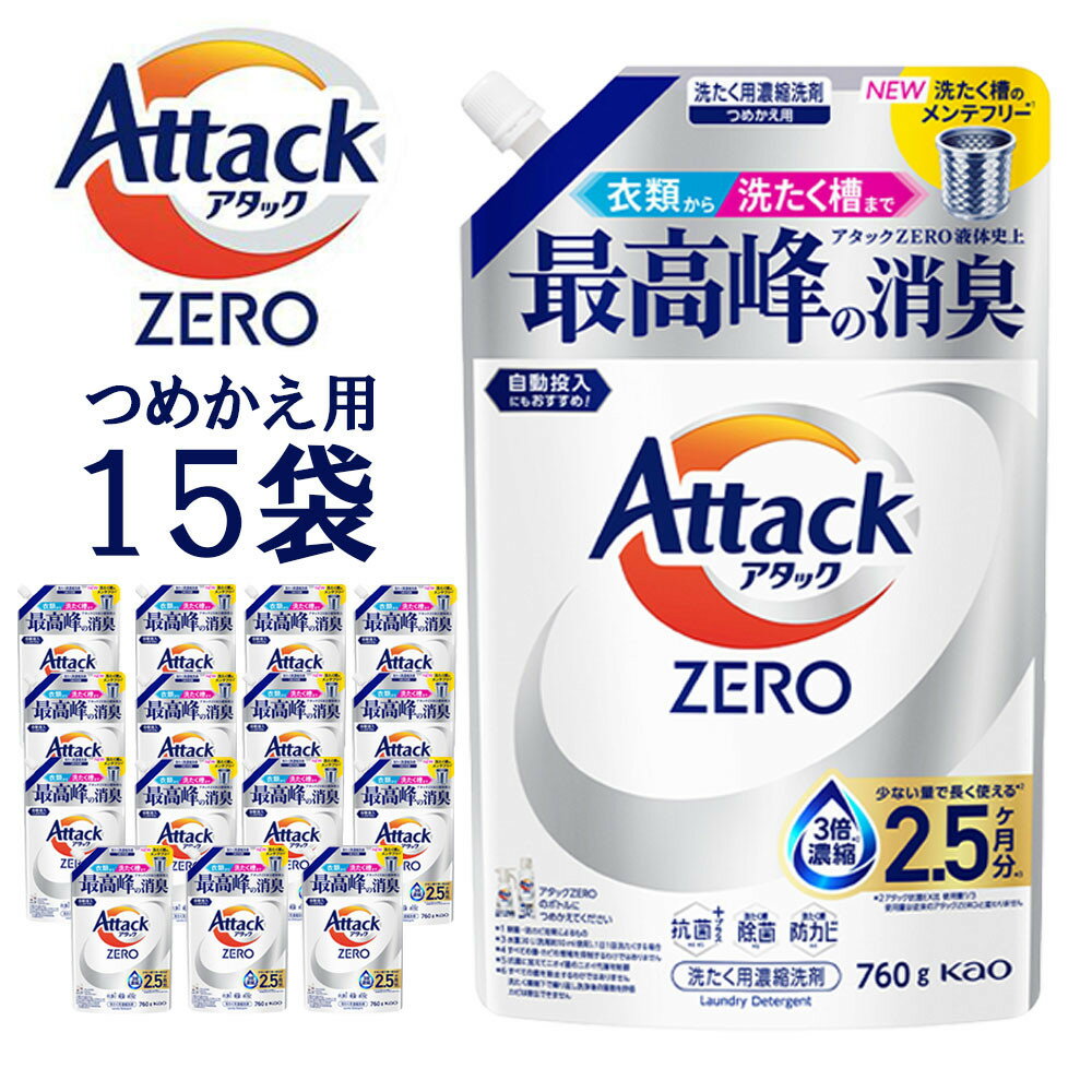【ふるさと納税】【和歌山工場製造】花王アタックZERO つめかえ用760g×15袋【ご家庭用】【KAO27】 | 花王 洗剤 洗濯洗剤 日用品 詰替 液体 和歌山県 和歌山市 【和歌山工場製造】 アタックゼロ 衣類洗剤 洗濯用洗剤 液体洗剤 衣類用 まとめ買い 詰替え 衣料用洗剤 特大