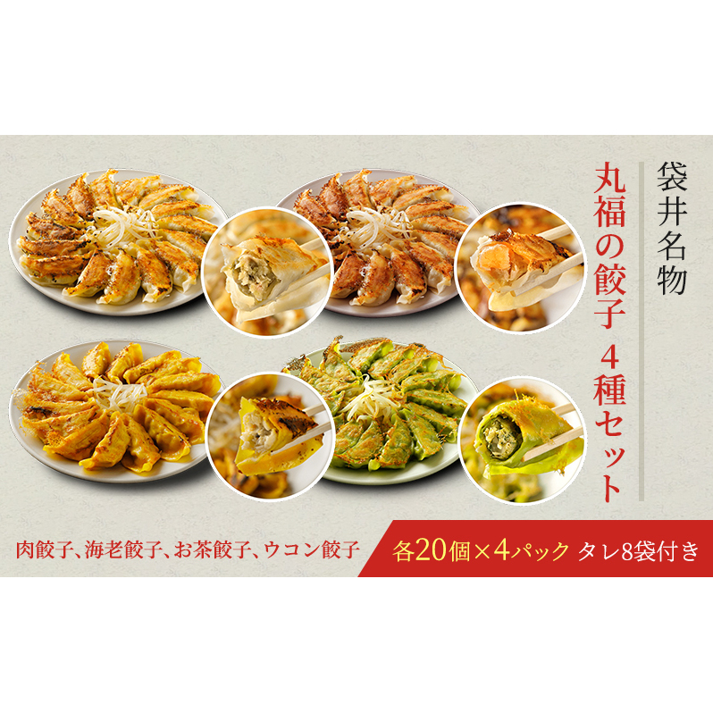 丸福餃子　4種詰め合わせ 夕飯 晩御飯 惣菜 つまみ おかず お酒のお供 冷凍餃子 冷凍 冷凍惣菜 