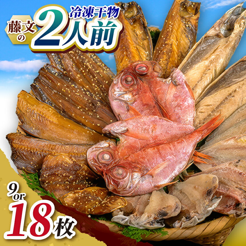 【ふるさと納税】 ひもの 干物 金目 あじ 鯖 秋刀魚 ギフト 御中元 御歳暮 伊豆 藤文の「2人前セット」「2人前ライト」9枚 18枚[0823205]