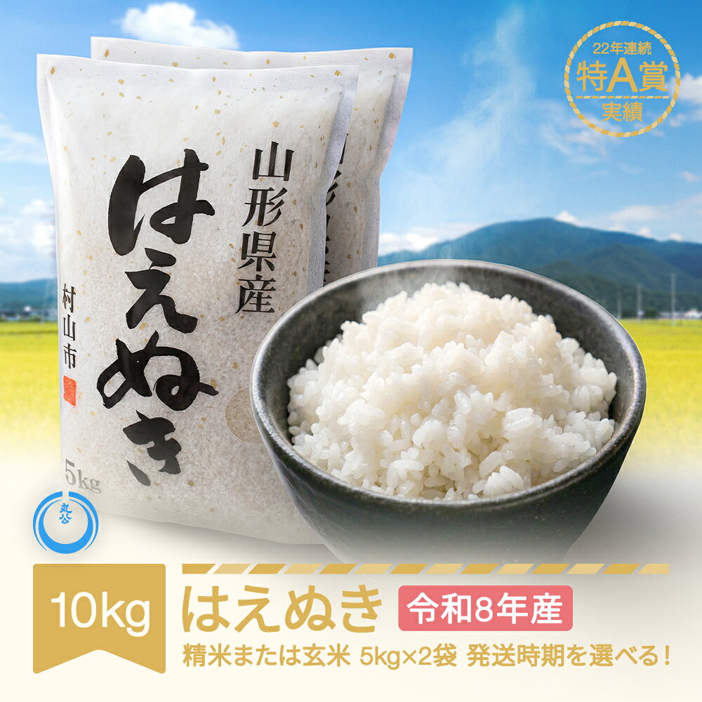 【ふるさと納税】【先行予約】新米 10kg 5kg×2 はえぬき 精米 玄米 令和8年産 2026年産 山形県産 送料無料