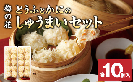 梅の花 とうふとかにのしゅうまいセット各10個入り_梅の花通販本舗 しゅうまい 食べ比べ セット 梅の花 名物 とうふしゅうまい かにしゅうまい 各 10個入り たれ からし 付き 化学調味料 合成保存料 合成着色料 無添加 大豆のコク 素材の味 惣菜 おかず 福岡県 久留米市 お取り寄せ 冷凍 送料無料_Cx215