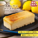 【ふるさと納税】糸島レモンチーズケーキ（桐箱入り・リネンバック付き）《糸島》【株式会社EARTH】 [ADI001] 14000円