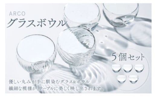 
            アルコ　グラス・ボウル5個セット スガハラ ガラス グラス ギフト 贈答品 プレゼント 内祝い
          