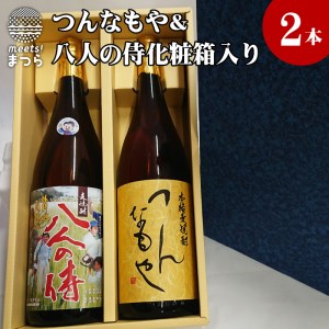 【B5-066】つんなもや(麦焼酎)＆八人の侍(麦焼酎)化粧箱入り