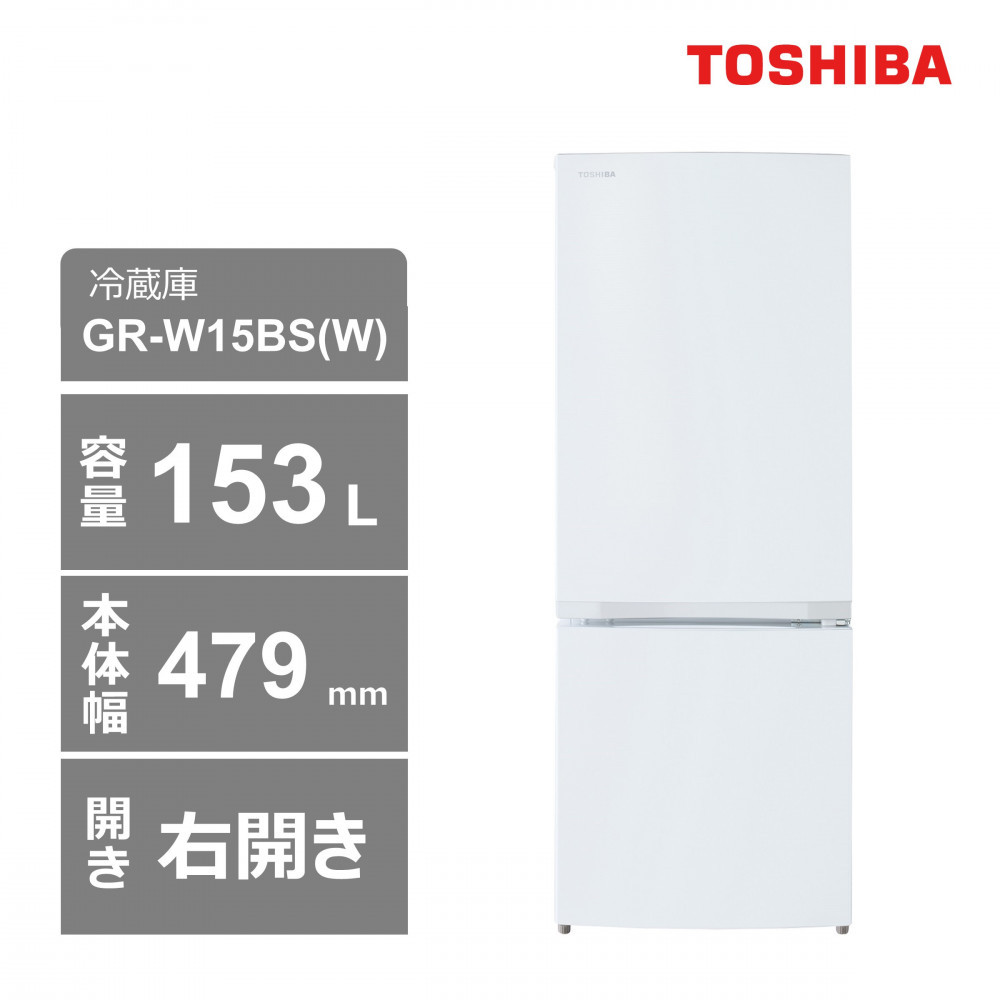 東芝　冷蔵庫【標準設置費込み】　153L　2ドア　右開き　冷凍冷蔵庫　GR-W15BS(W) 141305_KV35