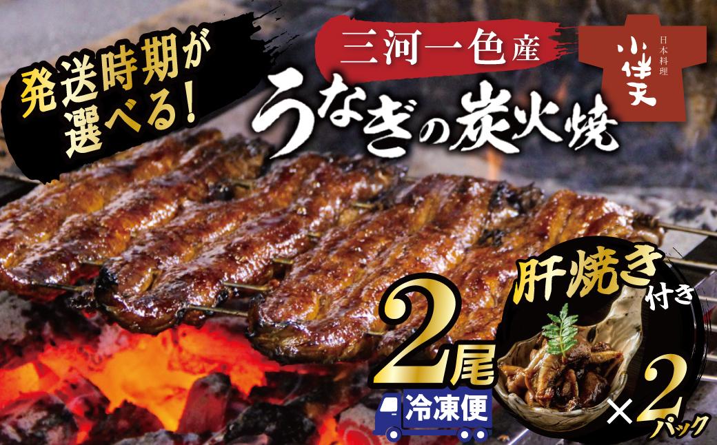 
            【発送時期が選べる！（2月・3月）】三河一色産うなぎの炭火焼と肝焼セット（蒲焼2尾、肝焼2ｐ） 冷凍 日本料理 料亭 小伴天 国産 うなぎ 鰻 ウナギ たれ ギフト 贈り物 ご褒美 簡単調理 蒲焼き うな重 ひつまぶし 人気 高リピート　H007-104
          