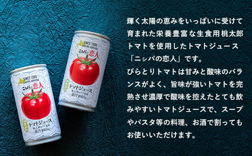 完熟生食用トマトの旨味たっぷり！“贅沢濃厚”「ニㇱパの恋人」トマトジュース無塩　お試しの30缶 ふるさと納税 人気 おすすめ ランキング トマトジュース トマト とまと 健康 美容 飲みやすい 北海道 平取町 送料無料 BRTH001