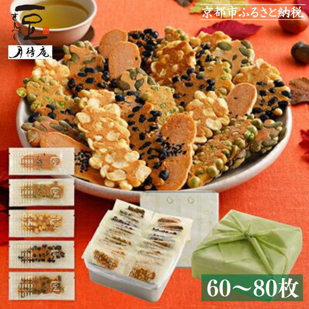 【京・月待庵】まんぷく缶（60枚入り） | 京都 お土産 お香 豆煎餅 せんべい 煎餅 手作り 60枚 ご当地 ギフト お祝い 内祝い 京・月待庵 京都府 京都市