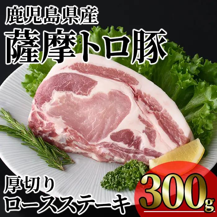 鹿児島県産 薩摩トロ豚 贅沢 厚切り ロースステーキ (計300g・300g×1枚) 【KNOT】A1032