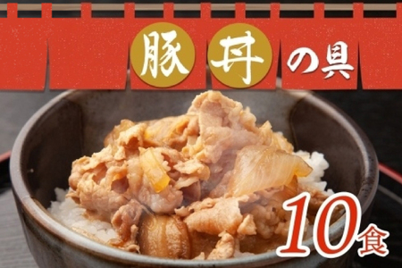豚丼の具 130g×10袋 北海道豚丼