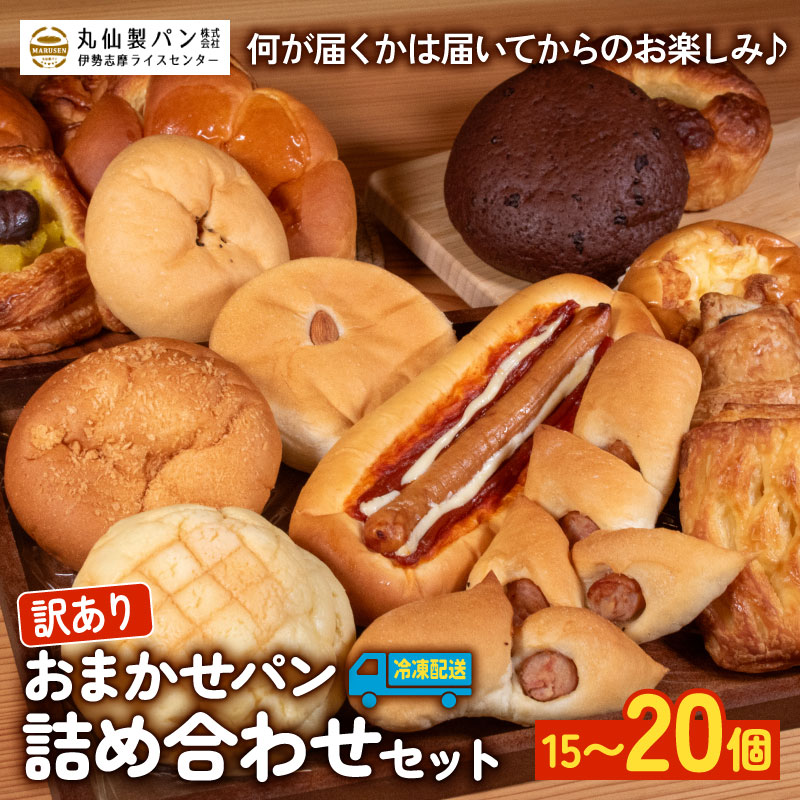 【ふるさと納税】 訳あり パン 詰め合わせ セット 15個～20個（冷凍）おまかせ 菓子パン 惣菜パン 朝ご飯 おやつ ぱん モーニング 訳あり品 パン屋さん パン屋 日持ちパン お楽しみセット 食べ比べ 老舗 人気 おすすめ 冷凍パン 朝食 伊勢 志摩 三重県 10000円 一万円 1万円