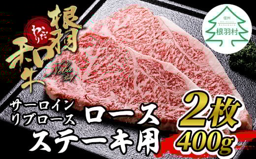 根羽こだわり和牛 ロースステーキ(200g×2枚)　国産牛　黒毛和牛　ステーキ　サーロイン　リブロース