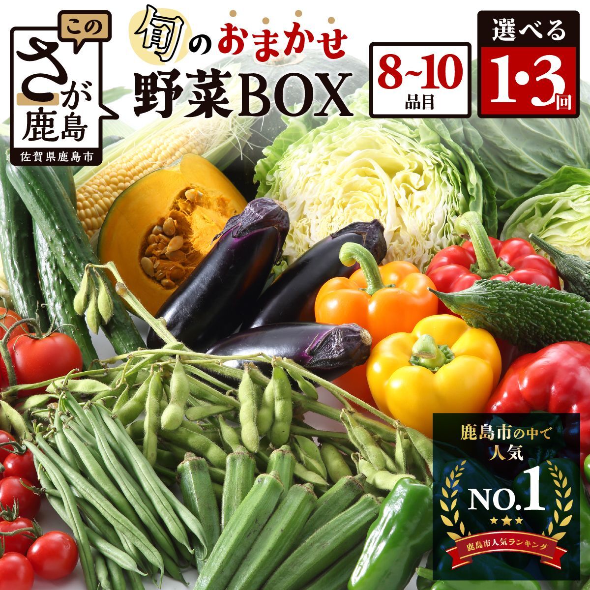 【ふるさと納税】★レビューキャンペーン【選べる回数】野菜 定期便 1回 3回 旬のおまかせ野菜BOX 8~10品目 | ふるさと納税 野菜 定期便 定期 やさい 野菜セット 詰め合わせ お試し 旬 新鮮 産地直送 大容量 ふるさと 佐賀県 鹿島市 リピーター オススメ 人気 送料無料 C-47