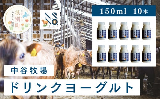 
[№5930-0313]中谷牧場　ドリンクヨーグルト150ml×10本　ジャージー牛　Ａ2　ミルク　飲むヨーグルト　やさしい　低脂肪　国産　オホーツク　湧別町　北海道
