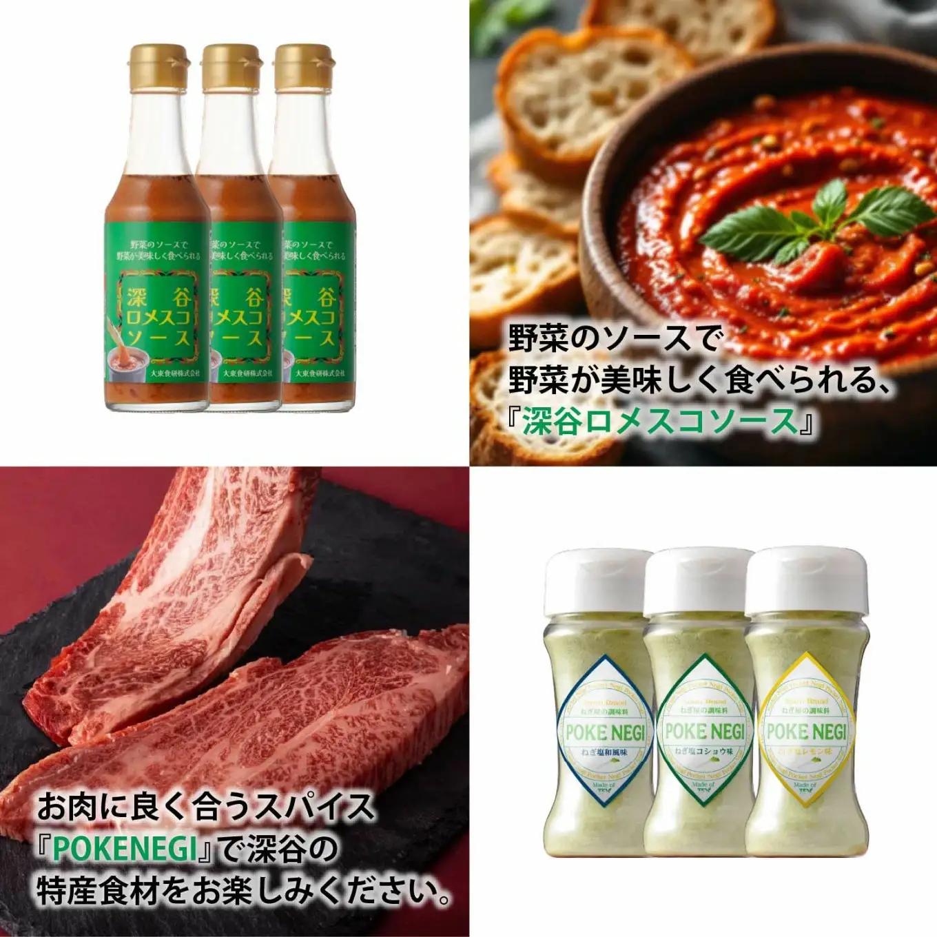 深谷の食材に良く合う調味料堪能セット（深谷ロメスコソース 3本／POKENEGI ねぎ塩コショウ味・ねぎ塩和風味・ねぎ塩レモン味 各1本）　【11218-0889】