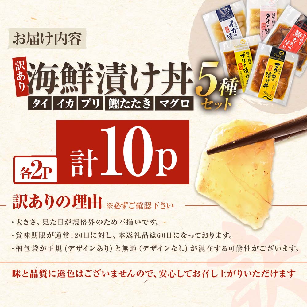訳あり 海鮮漬け丼（5種×各2P）計10P セット 