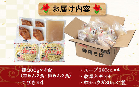 沖縄そば てびちそば4食セット  BCDR004 そば