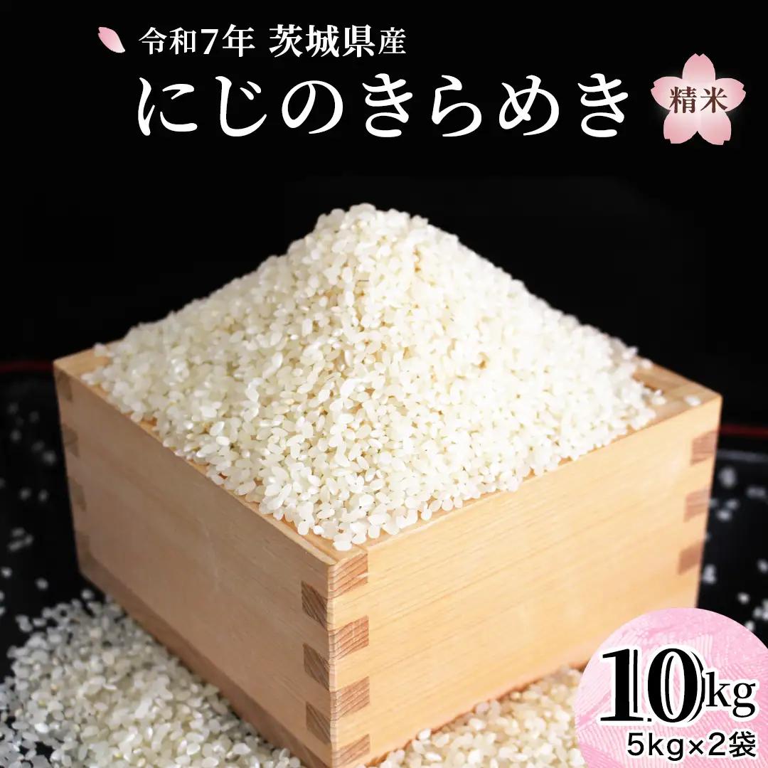 《 令和8年産 》 茨城県産 にじのきらめき 10kg 新米 先行予約 茨城県 桜川市 白米 精米 国産 茨城県 お米 米 おこめ おコメ ごはん 銘柄米 [SC055sa]