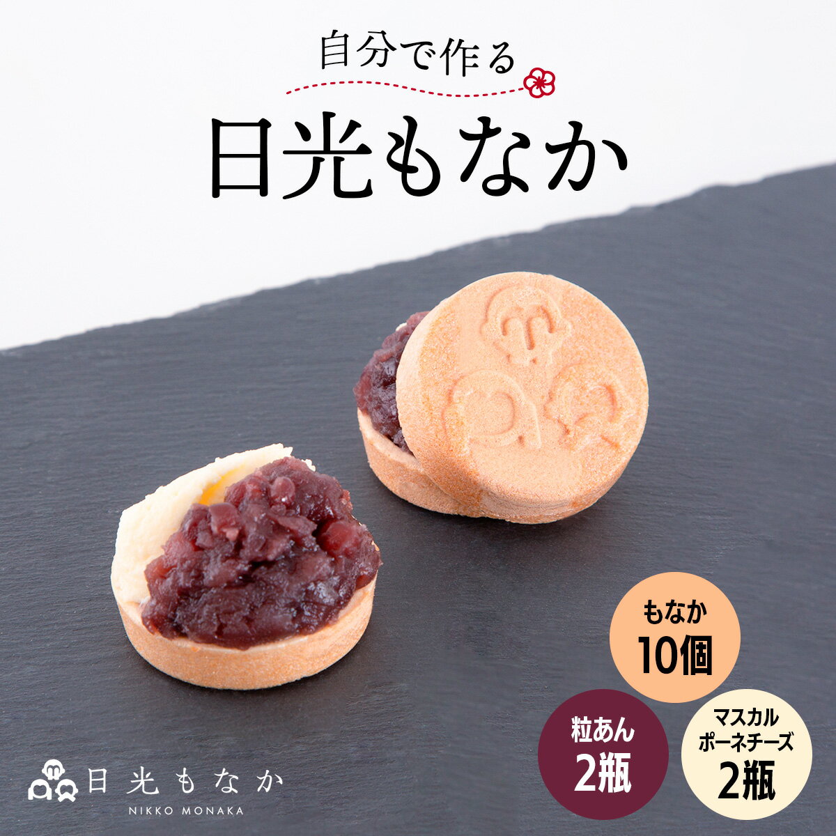 【ふるさと納税】和スイーツ専門店 日光もなか 「自分で作る日光もなか」 10個入り｜最中 粒あん マスカルポーネ チーズ 小豆 スイーツ 和菓子 洋菓子 お菓子 ご褒美 プチギフト バレンタインデー 日光市 [0713]