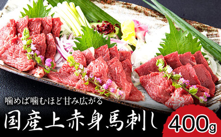 国産上赤身馬刺し 400g 長洲町L（桜屋） 醤油4袋《2027年1月中旬-4月末頃出荷》