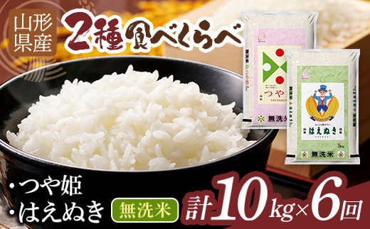 
                  【6回定期便・9月前半発送】令和7年度 山形県産 つや姫 ・はえぬき 食べ比べ 10kg 無洗米 白米 ご飯 ごはん 国産 ブランド米 つやひめ 節水 節水 時短 冷めてもおいしい お取り寄せ 食品 山形県 西川町 月山 FYN2-693
                