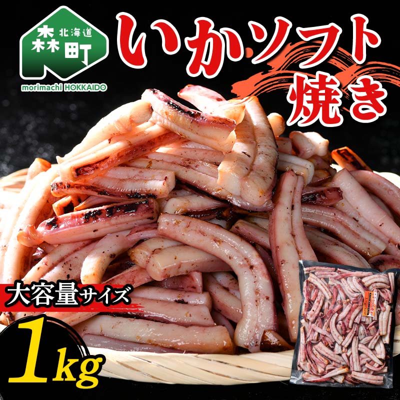【ふるさと納税】いか ソフト焼き 1kg 森町 アカイカ イカ 烏賊 業務用 おつまみ 加工品 惣菜 魚介類 ふるさと納税 北海道 12000円 mr1-1583