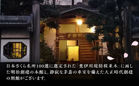 日本庭園の老舗旅館「天野館」ペア宿泊券（2名様・朝食・夕食付）