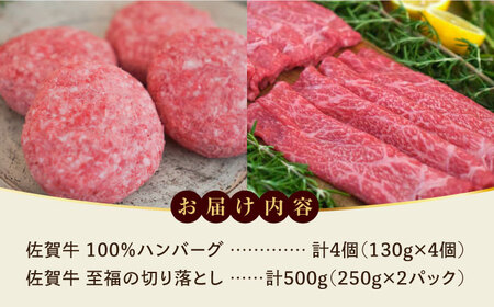 ＜牧場直送＞佐賀牛100％ハンバーグ4個と至福の切り落とし500g  / 国産牛ブランド牛 贈答 個包装 / 佐賀県/ / 有限会社佐賀セントラル牧場[41ASAA092]