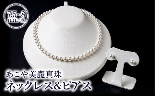 あこや美麗真珠ネックレス＆ピアス　国産越し物・無調色真珠7.5～8mm 全長約45cm アクセサリー ジュエリー 天然 真珠 セット 高品質 上品 ケース付き レディース ネックレス ピアス R14103-P