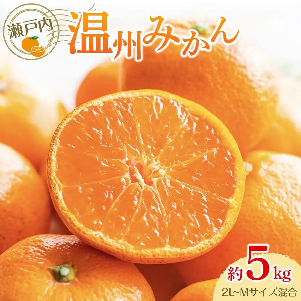 瀬戸内温州みかん（2L～Mサイズ混合）約5kg【2025年10月中旬～2026年1月下旬配送】 | みかん