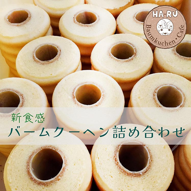 
                  バームクーヘン プレーン 2個 季節のアレンジ 1個 計3個 詰合せ【CAFE HA・RU】新食感 しっとり ふわふわ バームクーヘン ばうむくーへん バウムクーヘン ばーむくーへん デザート スイーツ 菓子 洋菓子 焼き菓子 お菓子 おかし おやつ 冷蔵 ギフト プレゼント 敬老の日 母の日 父の日 誕生日 お祝い 京都府 亀岡市
                