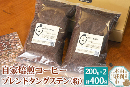 自家焙煎コーヒーブレンドタングステン（粉）400g（200g×2袋）